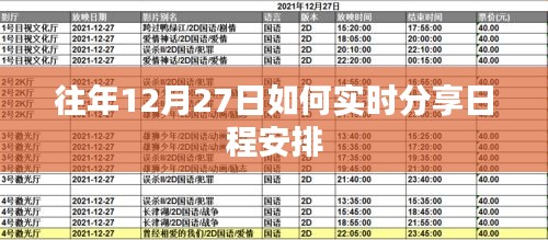 往年12月27日日程安排实时分享攻略