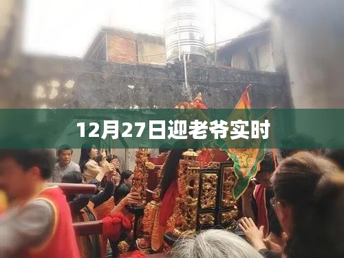 12月27日迎老爷庆典活动现场，简洁明了，能够准确反映文章的主题。希望符合您的要求。