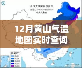 黄山冬季气温地图实时查询，探索气候奥秘