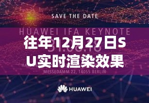 往年12月27日SU实时渲染效果展示