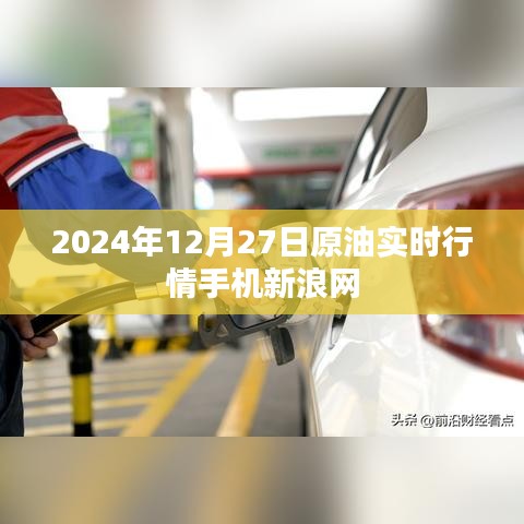 新浪网实时报道，2024年12月27日原油行情分析