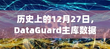 DataGuard主库数据实时同步发展史，12月27日回顾