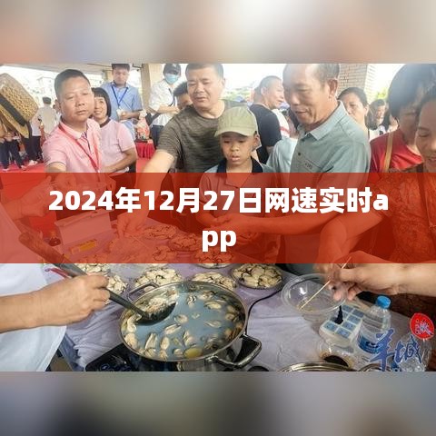 2024年网速实时追踪app，每日更新，简洁明了，突出了您应用的核心功能，即实时追踪网速，并强调了每日更新的特点。字数控制在规定范围内。希望符合您的要求！