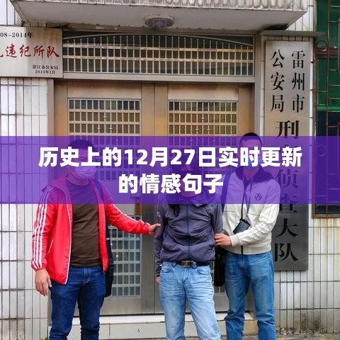 实时更新，历史上的12月27日情感句子回顾