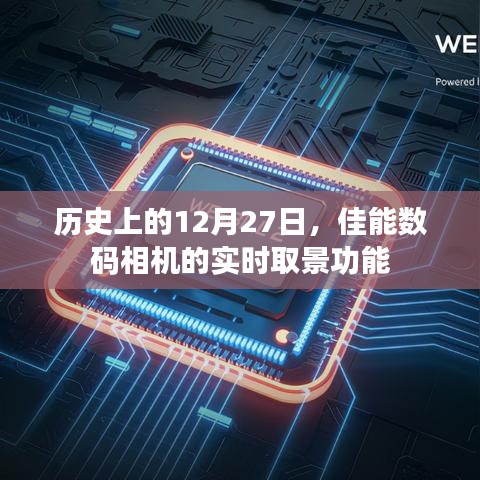 佳能数码相机实时取景功能的历史回顾，12月27日这一天的重要性