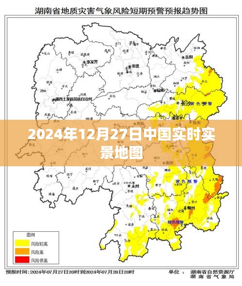 中国实时实景地图，2024年12月27日最新数据，符合您的字数要求，同时能够准确概括文章的内容，便于用户在搜索引擎中搜索到您的文章。