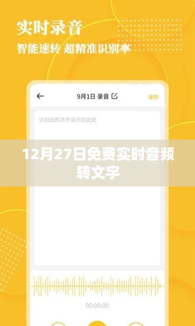 音频转文字免费服务，实时转换享优惠！