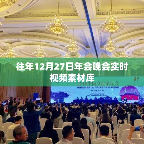 往年年终盛典精彩瞬间，年会晚会实时视频回顾