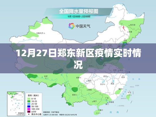 郑东新区疫情最新实时动态报告