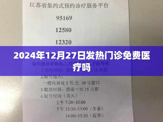 2024年12月27日发热门诊医疗免费情况解析