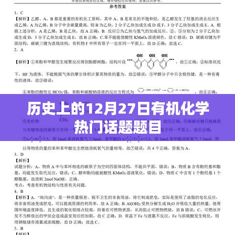 有机化学历史上的重要话题，12月27日热议焦点