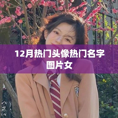 精选女头，时尚名字图片大放送，12月热门头像一网打尽