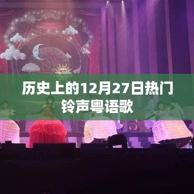 历史上的热门粤语铃声歌曲，12月27日回顾