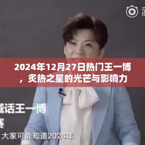 王一博，炙热之星，影响力光芒闪耀于2024年12月27日