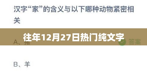 往年12月27日热门文字回顾