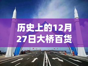 12月27日大桥百货自由行攻略，追溯历史热门路线