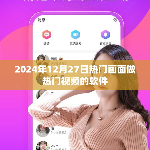 热门视频制作软件，捕捉2024年12月27日的热门画面