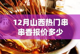 山西12月串串香热门报价