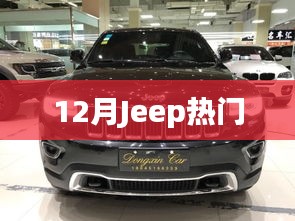 Jeep十二月热门车型