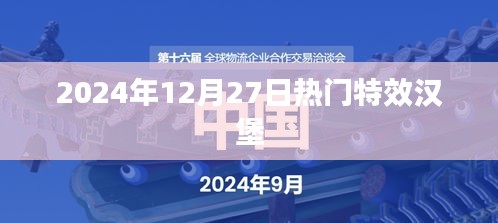 『2024年特效汉堡盛宴，热门美食盛宴开启』