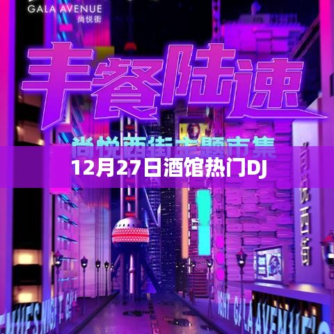 12月27日热门DJ狂欢之夜