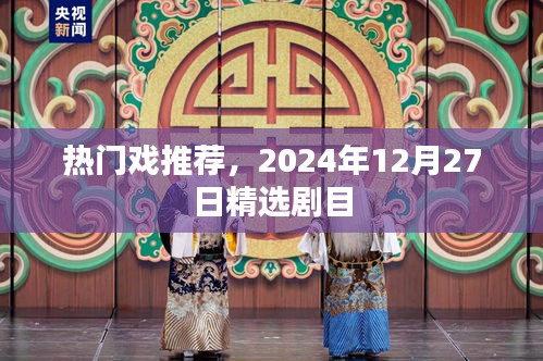 精选剧目推荐，热门戏抢先看，2024年必看佳作