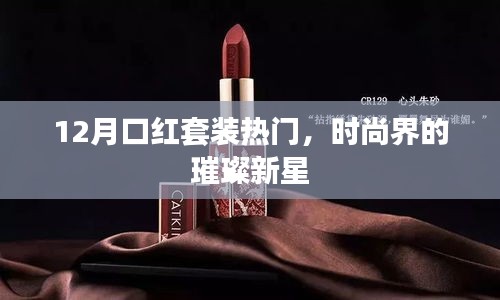 时尚璀璨新星，12月口红套装大热