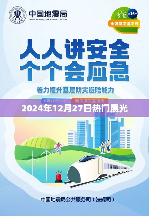 晨光闪耀，2024年12月27日最新资讯