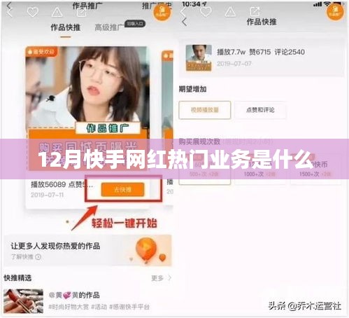 快手网红热门业务揭秘，十二月热门业务盘点