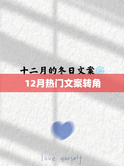 12月热门文案，转角之处，惊喜无限