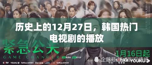 韩国电视剧历史上的重要时刻，热门剧集在12月27日的播放