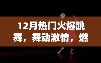 12月火爆跳舞燃情寒冬之夜