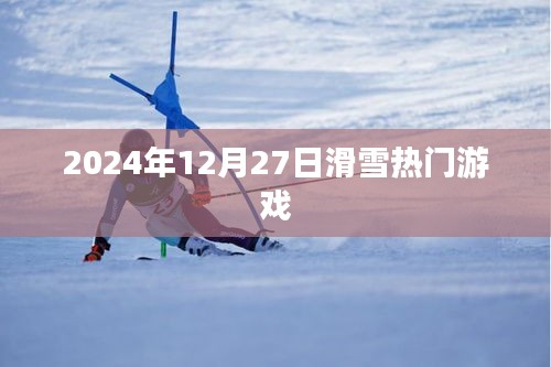 滑雪热潮来袭，2024年必玩冬季游戏！