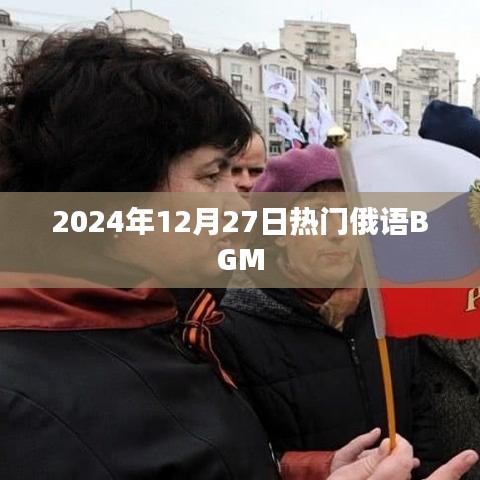 2024年热门俄语BGM推荐