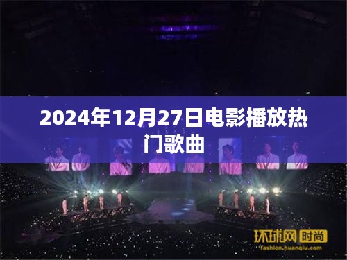 电影热门歌曲盘点，2024年12月27日精选