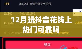 抖音花钱上热门是否可靠？揭秘背后的真相