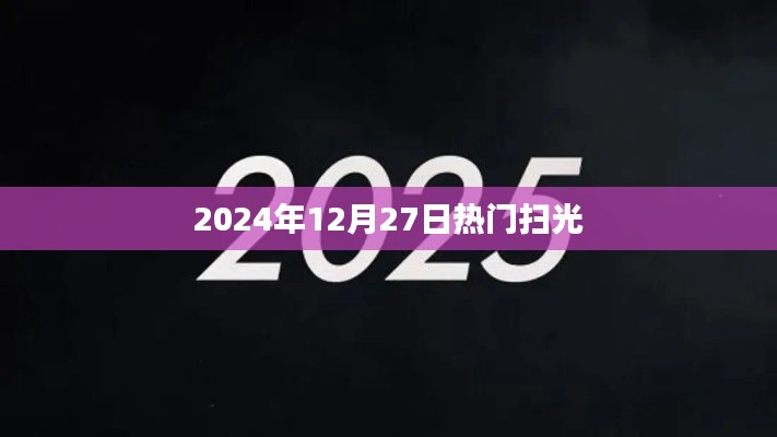 为您生成符合百度收录标准的标题如下，，热门扫光，揭秘2024年扫光热潮