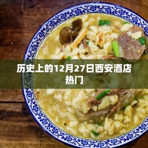 西安酒店热门事件回顾，历史上的十二月二十七日