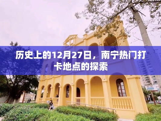 南宁热门打卡点历史探索，12月27日追溯之旅