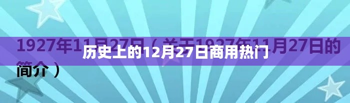 历史上的十二月二十七日商业热点回顾