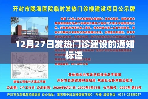 加强发热门诊建设，保障健康防线——通知标语