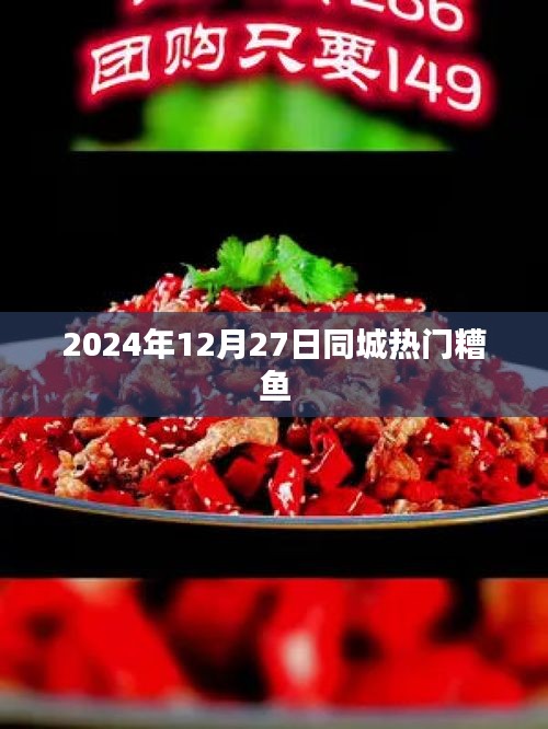 2024年12月27日同城热门美食，糟鱼盛宴