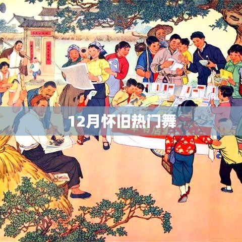 12月怀旧热门舞蹈回顾