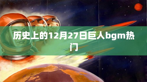 巨人bgm热门回顾，历史上的12月27日