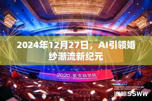 AI引领时尚新纪元，婚纱潮流革新于2024年