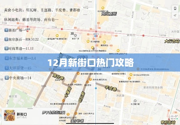 12月新街口游玩全攻略