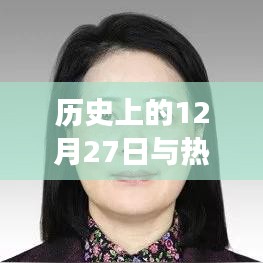 历史上的大事件与热门视频揭秘，从12月27日到7月5号的独特故事