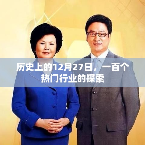 历史上的大日子，探寻百大行业的足迹在这一天绽放