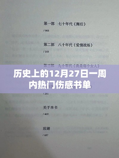 热门伤感书单推荐，回顾历史上的十二月二十七日一周