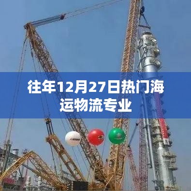 往年12月27日海运物流热门专业解析